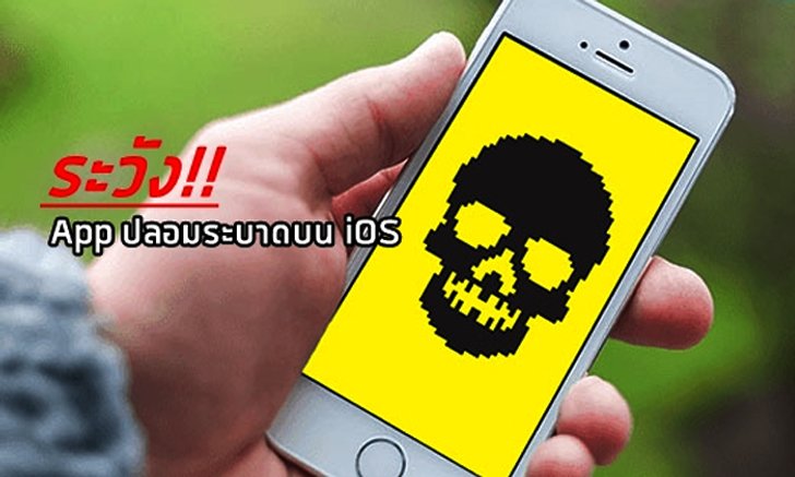 เตือนภัยชาว iOS ระวังแอปพลิเคชันปลอมระบาด แฝงโฆษณาขยะจำนวนมาก
