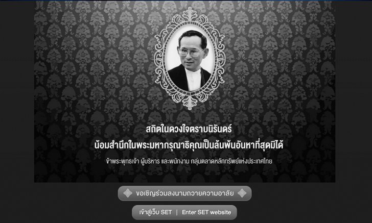 แนะนำเว็บไซต์ ถวายความอาลัยพ่อหลวง ทางออนไลน์ จัดทำโดย ตลาดหลักทรัพย์แห่งประเทศไทย