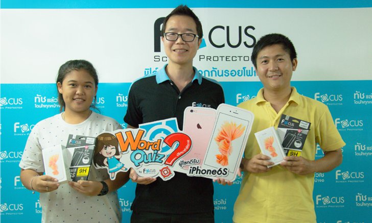 Focus แจกแล้ว!! มอบ iPhone 6s แก่ผู้โชคดีจากเกมปริศนาท้าให้ทาย
