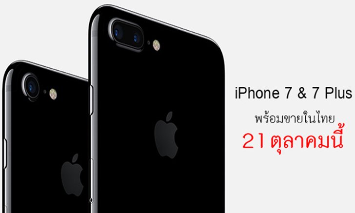 สรุปข้อมูล สเปก และราคา  iPhone 7 และ 7 Plus ก่อนวางจำหน่ายในไทย 21 ตุลาคม