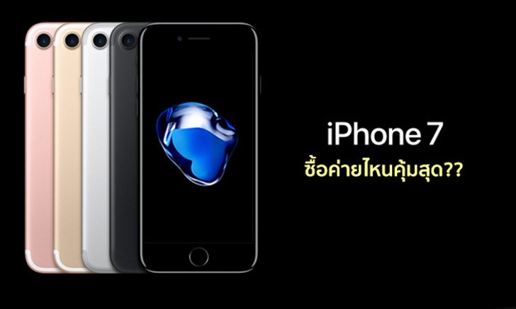 เปรียบเทียบราคา iPhone 7 พร้อมแพ็กเกจ 3 ค่ายหลัก ซื้อที่ไหนคุ้มสุด? โปรไหนคุ้มกว่า มาดูกัน