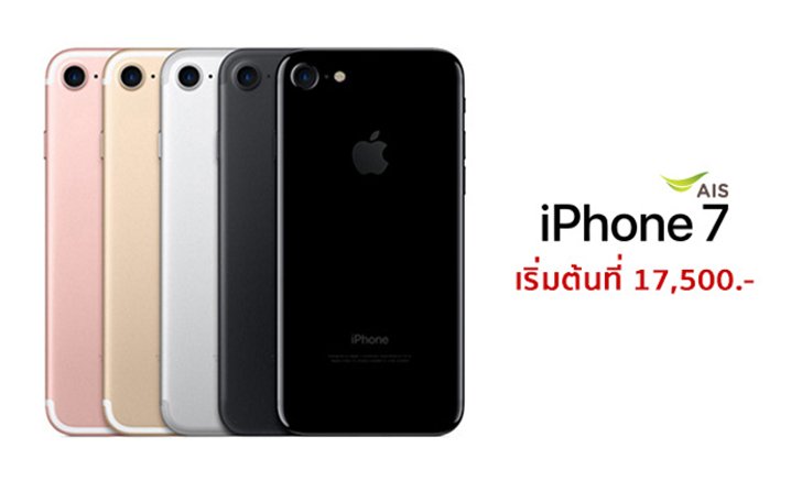 iPhone 7 และ iPhone 7 Plus อัปเดตโปรโมชัน 3 ค่ายล่าสุด