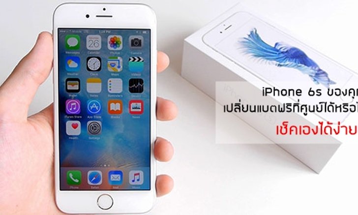Apple บริการเปลี่ยนแบตฟรีให้ iPhone 6s บางล็อตที่มีปัญหาเครื่องดับเอง