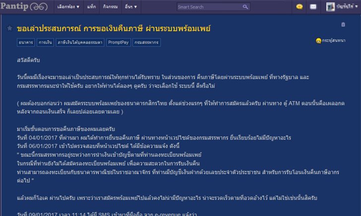 สรรพากรยืนยันคืนภาษีผ่านพร้อมเพย์ทุกธนาคาร หลังมีประเด็นส่งเรื่องให้กรุงไทยก่อน