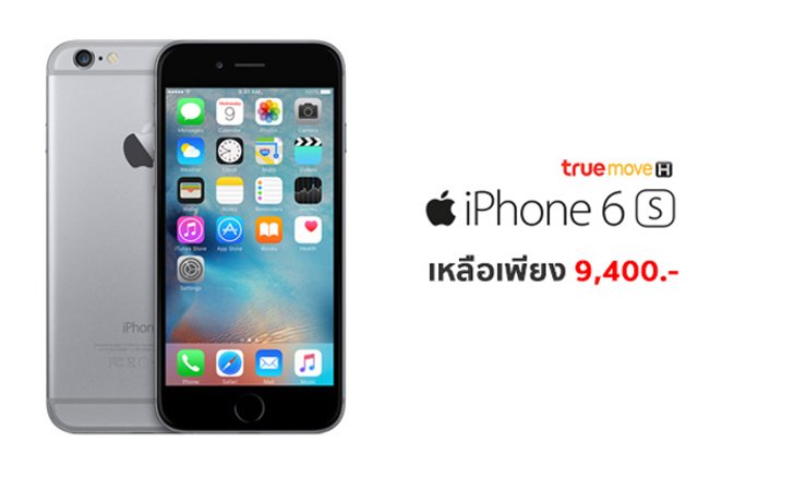 iPhone 6S จาก TrueMove H ลดสุดแรง เหลือเพียง 9,400 บาทเท่านั้น สำหรับลูกค้าย้ายค่ายเบอร์เดิม