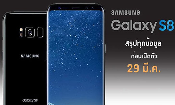 สรุปข้อมูลโค้งสุดท้ายก่อนเปิดตัว Samsung Galaxy S8 รวมทุกสิ่งที่คุณอยากรู้