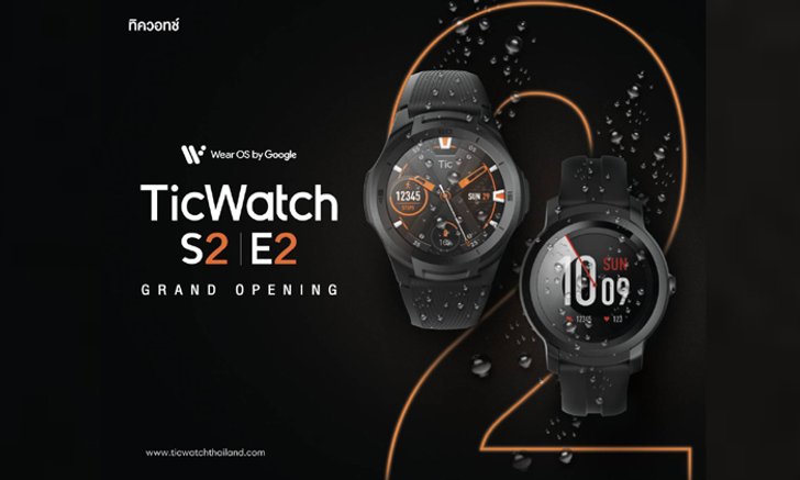 Ticwatch เปิดตัว Smart watch S2 และ Smart watch E2 รุ่นใหม่อย่างเป็นทางการวันนี้