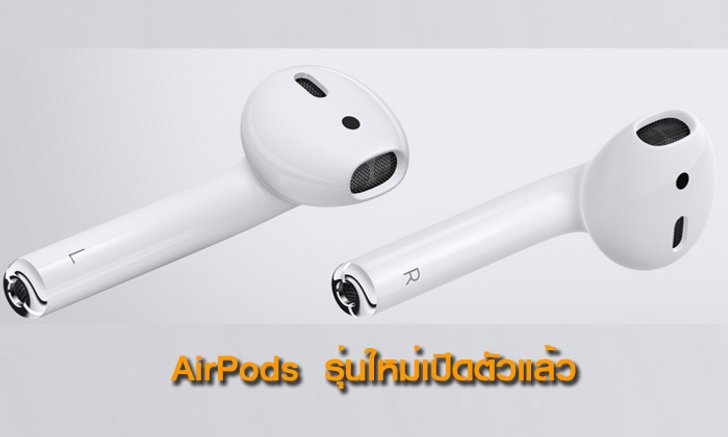 Apple เปิดตัวหูฟัง AirPods รุ่นใหม่เงียบๆ ขายในราคา 6,500 บาท และ 7,790 บาท