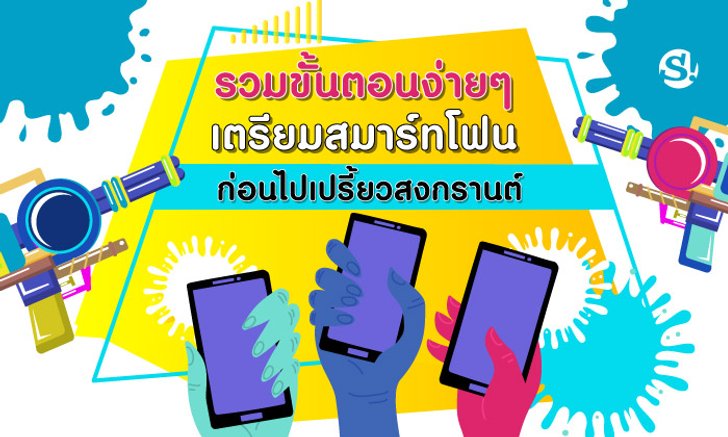รวมขั้นตอนง่ายๆ ในการเตรียมสมาร์ทโฟนก่อนไปเปรี้ยวสงกรานต์