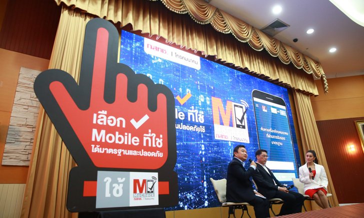 กสทช. เปิดตัว “MoCheck” ขั้นตอนง่ายๆ ตรวจสอบมาตรฐานของสมาร์ตโฟนก่อนซื้อด้วยมือคุณ