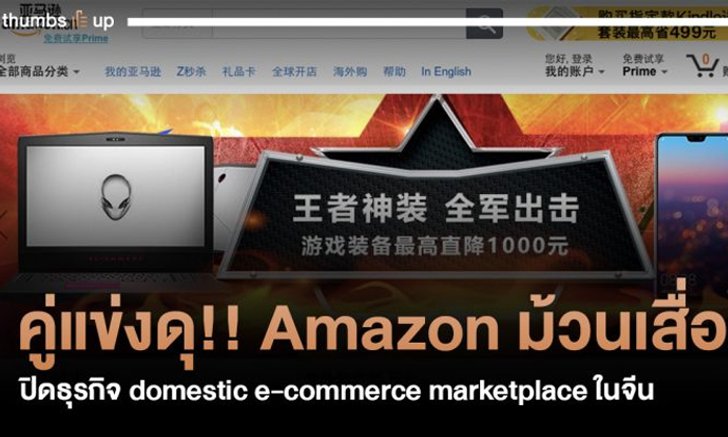 คู่แข่งดุ!! Amazon ม้วนเสื่อ ปิดธุรกิจ domestic e-commerce marketplace ในจีน