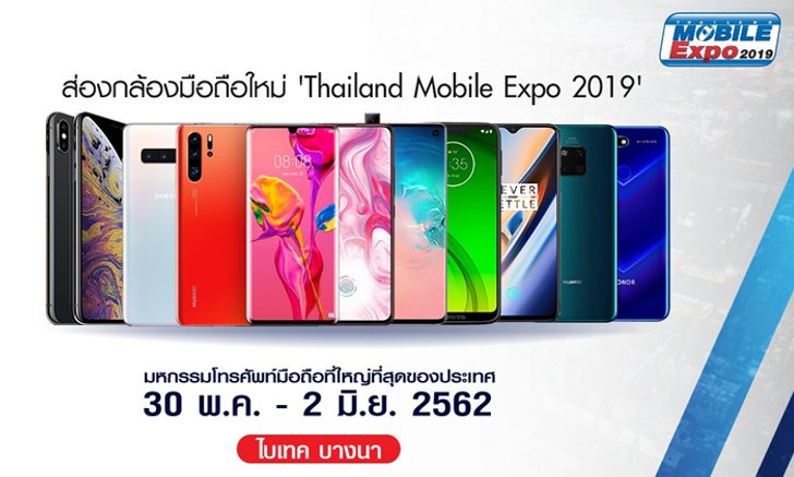 ส่องกล้องมือถือใหม่ "Thailand Mobile Expo 2019" ตอนที่ 1