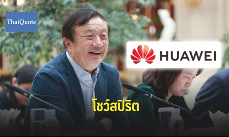ซีอีโอ "หัวเว่ย" ลั่นพร้อมประท้วงจีนหากแบน "แอปเปิ้ล"
