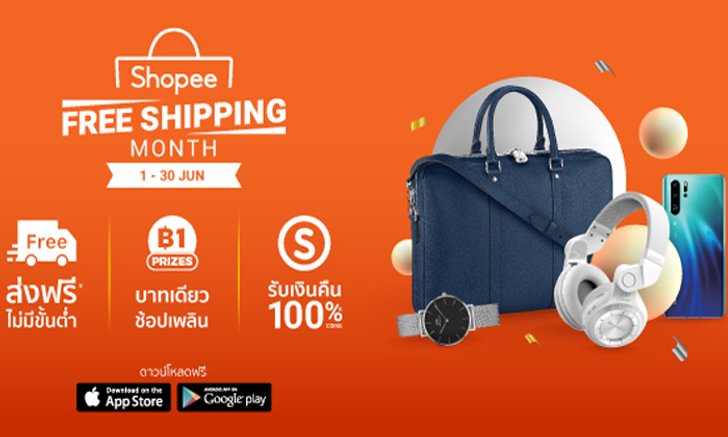 ช้อปปิ้งเพลินกับแคมเปญครั้งยิ่งใหญ่ต้อนรับเทศกาลกลางปี “Shopee Free Shipping Month” ซุปตาร์พาช้อป