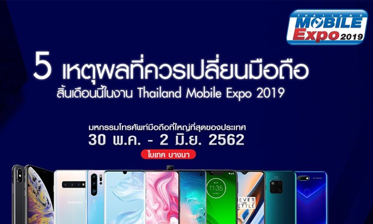 5 เหตุผลที่ควรเปลี่ยนมือถือสิ้นเดือนนี้ในงาน TME 2019