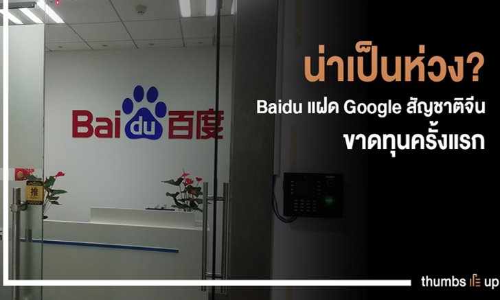 น่าเป็นห่วง? Baidu แฝด Google สัญชาติจีนขาดทุนครั้งแรก