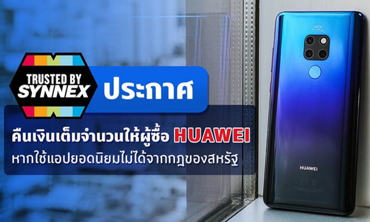 Synnex คืนเงินเต็มจำนวนให้ผู้ซื้อ Huawei หากโหลดใช้อัปเดตแอปยอดนิยมไม่ได้ จากมาตรการของอเมริกา
