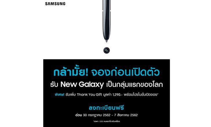 Samsung จัดแคมเปญ ชวนแฟนพันธ์แท้ จอง New Galaxy รุ่นใหม่ล่าสุดเป็นกลุ่มแรกของโลก