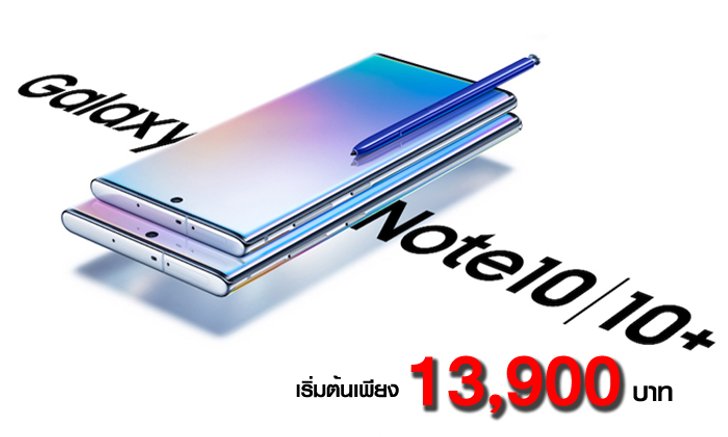 สรุปโปรจอง 3 ค่าย Samsung Galaxy Note10 และ Note10+ เริ่มต้นเพียง 13,900 บาท