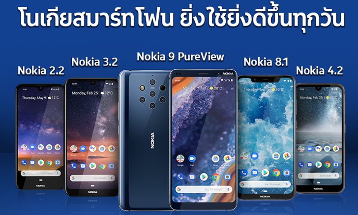 Nokia ขนทัพแอนดรอยด์สมาร์ทโฟนโนเกีย 6 รุ่นล่าสุด ในราคาใหม่ไฉไลกว่าเดิม