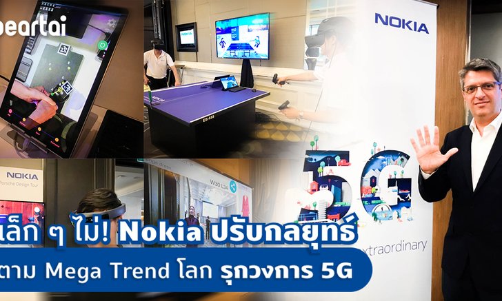 เล็กๆ ไม่! Nokia ปรับกลยุทธ์ตาม Mega Trend โลก รุกวงการ 5G