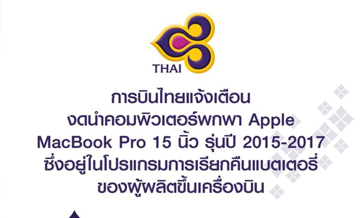 การบินไทยแจ้งเตือนงดนำคอมพิวเตอร์พกพา Apple MacBook Pro 15 นิ้ว รุ่นปี 2015 - 2017