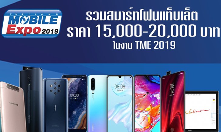 รวมสมาร์ทโฟนแท็บเล็ต ราคา 15,000-20,000 บาท ในงาน TME 2019