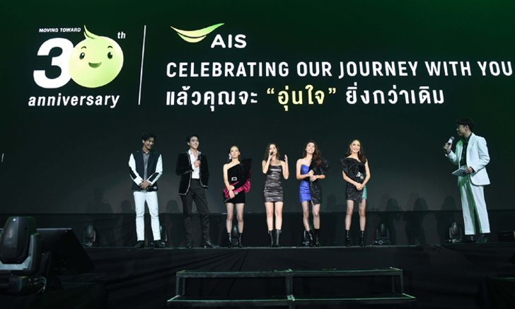 AIS ก้าวสู่ปีที่ 30 อยู่เคียงข้างสังคมไทย ยืนหยัดสร้างสรรค์นวัตกรรมดิจิทัลเพื่อคนไทย