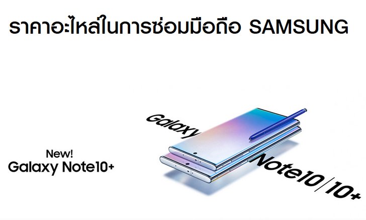 Samsung ประเทศไทยเปิดให้ตรวจสอบค่าอะไหล่สำหรับซ่อมสมาร์ตโฟนแล้ว