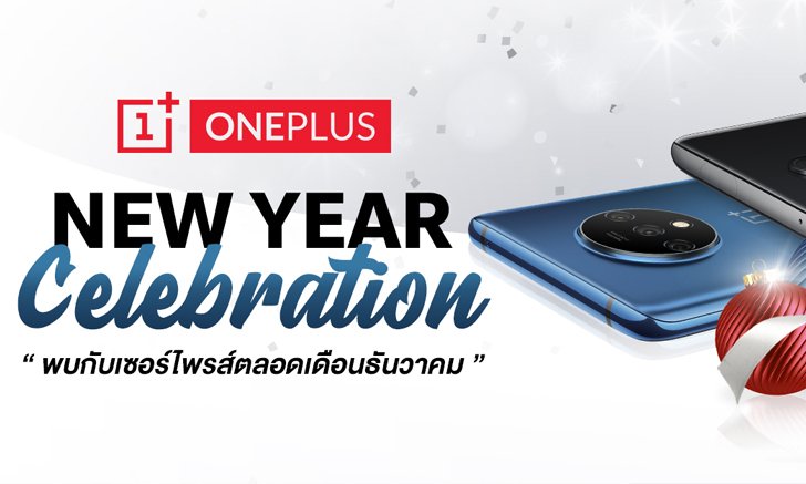 ต้อนรับปีใหม่กับ “OnePlus New Year Celebration” มอบเซอร์ไพรส์สุดพิเศษให้คุณตอนนี้