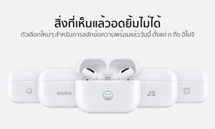 สิ่งที่เห็นแล้วอดยิ้มไม่ได้ ล่าสุด Apple ให้ผู้ใช้งานเลือกสลักลายอีโมจิบนเคส AirPods ได้แล้ว
