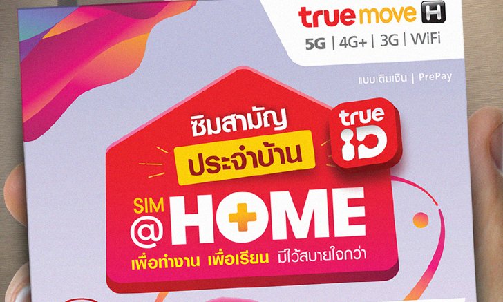 ทรูมูฟ เอช แจกฟรี "ซิมสามัญ ประจำบ้าน " ที่ 7-ELEVEN ทุกสาขาทั่วประเทศ