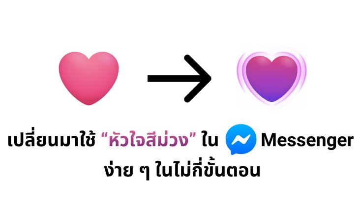 ส่งหัวใจให้กัน วิธีการเปลี่ยนเป็น “รูปหัวใจสีม่วง” แบบใหม่ บนแอป Messenger ง่ายๆ เพียงไม่กี่ขั้นตอน