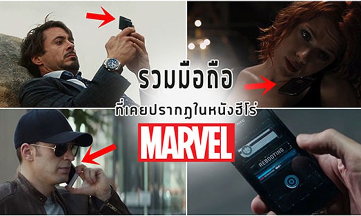 (ไม่สปอยล์) รวมมือถือที่เคยปรากฏในหนังฮีโร่ Marvel ทุกภาคตั้งแต่อดีตถึงปัจจุบัน
