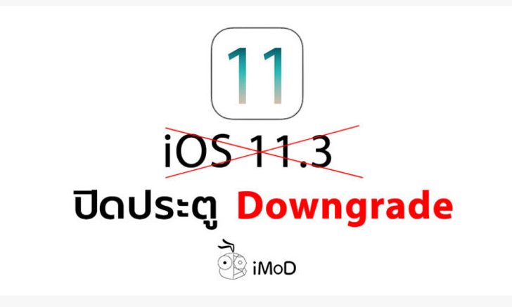 Apple ปิดประตู Downgrade กลับไป iOS 11.3 แล้ว