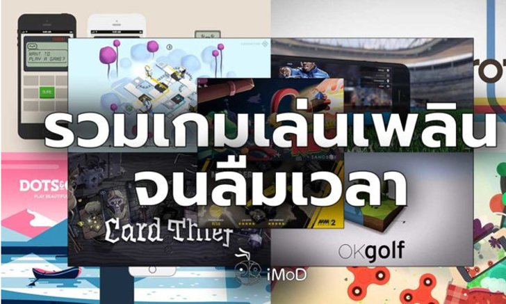 รวมเกมเล่นเพลินจนลืมเวลารถติด (ทั้งฟรีและไม่ฟรี)