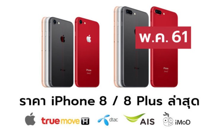 ราคา iPhone 8 (ไอโฟน 8), iPhone 8 RED ล่าสุดจาก Apple, True, AIS, Dtac ประจำเดือน พ.ค. 61