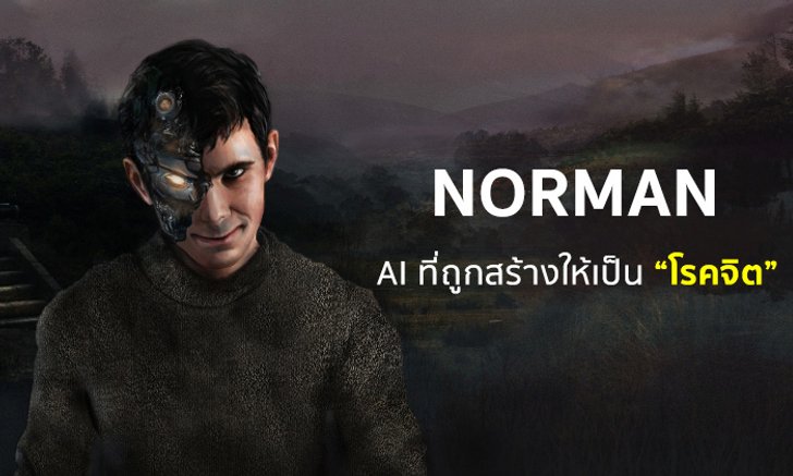 รู้จักกับ Norman ปัญญาประดิษฐ์ (AI) ตัวแรกของโลกที่ถูกสร้างให้เป็นโรคจิต