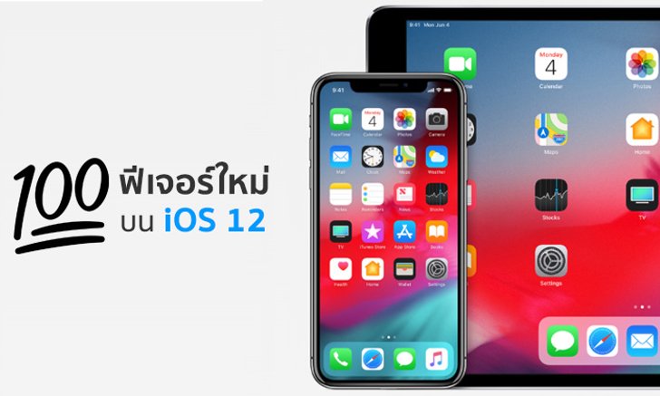 100 ฟีเจอร์ใหม่ที่น่าสนใจบน iOS 12 ที่ Apple ไม่ได้กล่าวถึงในงาน สรุปจบในคลิปเดียว