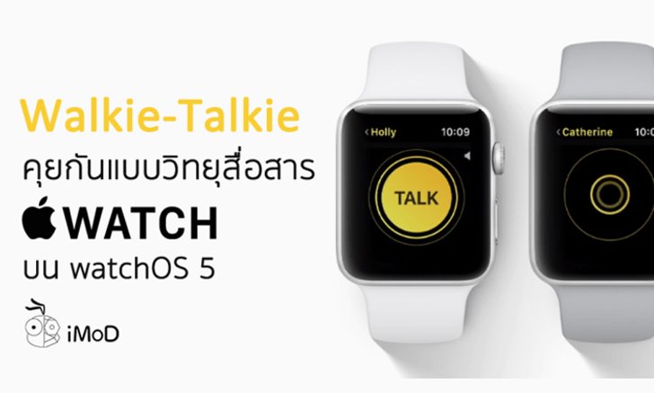 Walkie-Talkie คุยกันแบบวิทยุสื่อสาร ด้วย Apple Watch ใน watchOS 5