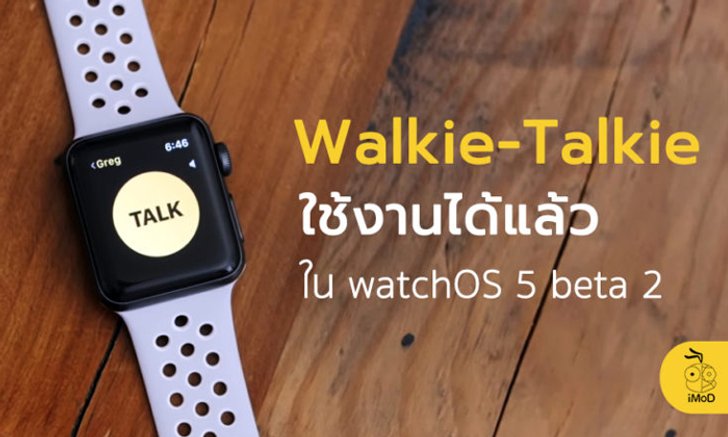 Walkie-Talkie เปิดให้ใช้งานได้ใน watchOS 5 beta 2 แล้ว มาชมกันเลย [วิดีโอ]