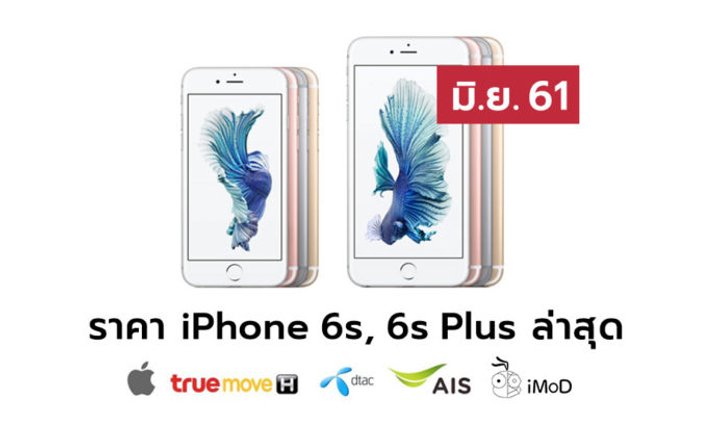 ราคา iPhone 6s (ไอโฟน 6s), 6s Plus ล่าสุดจาก Apple, True, AIS, Dtac ประจำเดือน มิ.ย. 61