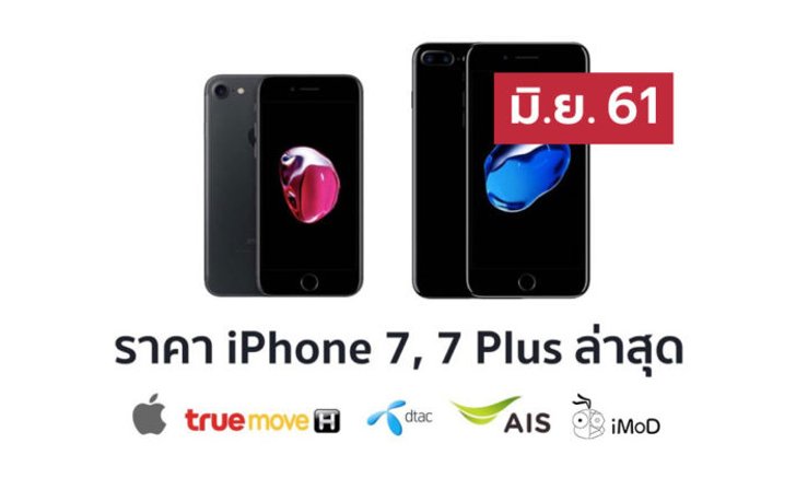 ราคา iPhone 7 (ไอโฟน 7) ล่าสุดจาก Apple, True, AIS, Dtac ประจำเดือน มิ.ย. 61