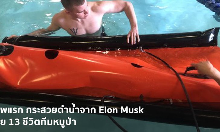เผยภาพแรก "กระสวยดำน้ำ" จาก Wing Inflatables และ SpaceX ของ อีลอน มัสก์