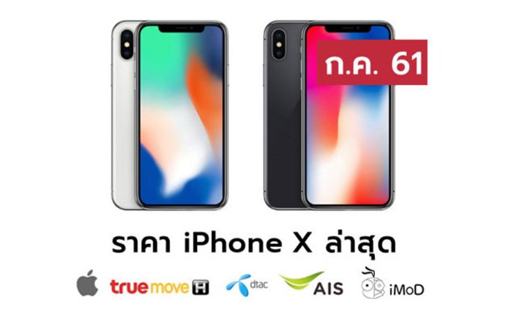 ราคา iPhone X (ไอโฟน X) ล่าสุดจาก Apple, True, AIS, Dtac ประจำเดือน ก.ค. 61