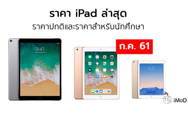 ราคา iPad Pro, iPad 9.7 และ iPad mini ล่าสุดจาก Apple ประจำเดือน กรกฎาคม 61