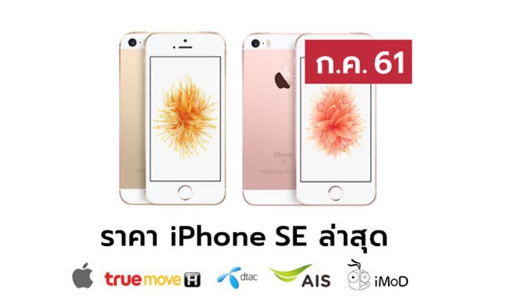 ราคา iPhone SE (ไอโฟน SE) ล่าสุดจาก Apple, True, AIS, Dtac ประจำเดือน ก.ค. 61