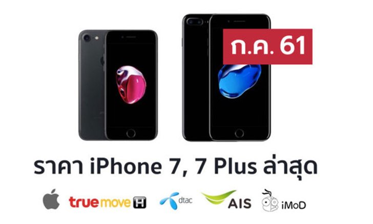 ราคา iPhone 7 (ไอโฟน 7) ล่าสุดจาก Apple, True, AIS, Dtac ประจำเดือน ก.ค. 61