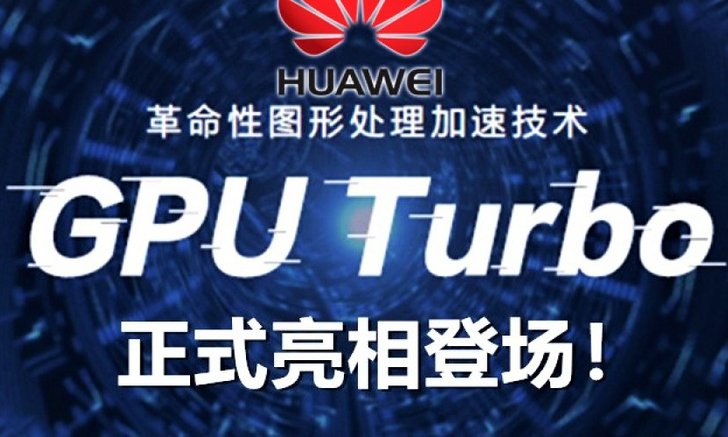 "Huawei" ปล่อยกำหนดการอัปเดตฟีเจอร์ GPU Turbo สำหรับสมาร์ทโฟน