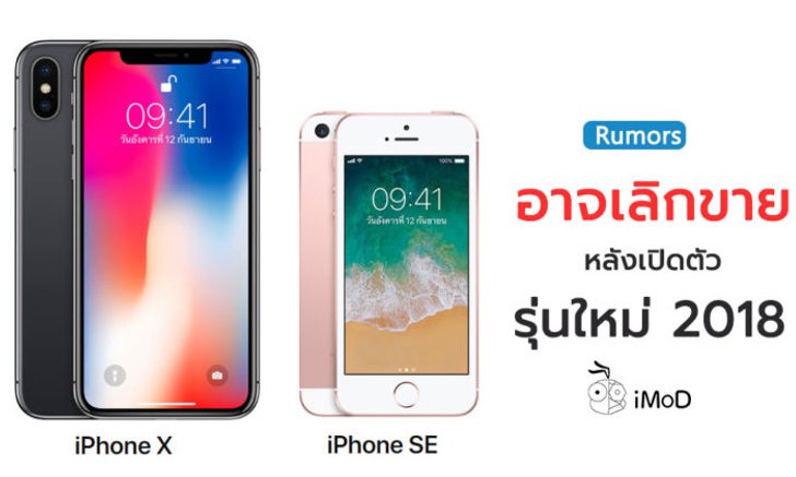Apple อาจเลิกขาย iPhone X และ iPhone SE ภายในปี 2018 นี้